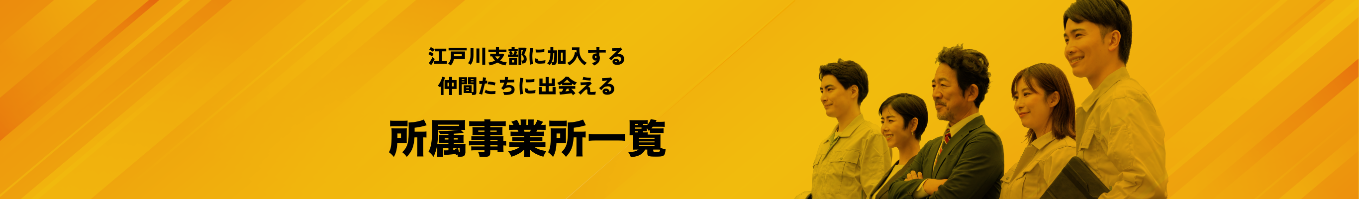 江戸川支部に加入する仲間たちにに出会える。所属事業所一覧