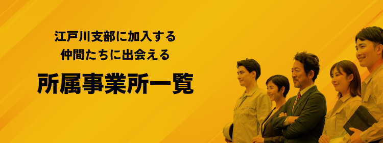 江戸川支部に加入する仲間たちに出会える 所属事務業所一覧