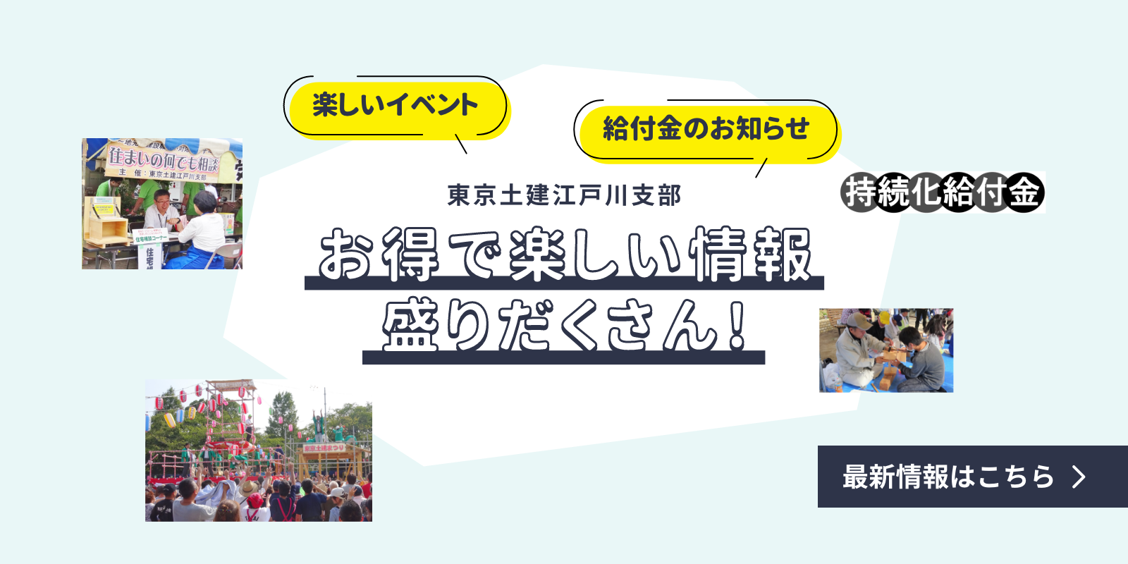 楽しいイベント 給付金のお知らせ 東京土建江戸川支部 お得で楽しい情報盛りだくさん!